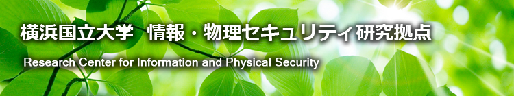 横浜国立大学 情報・物理セキュリティ研究拠点 Research Center for Information and Physical Security